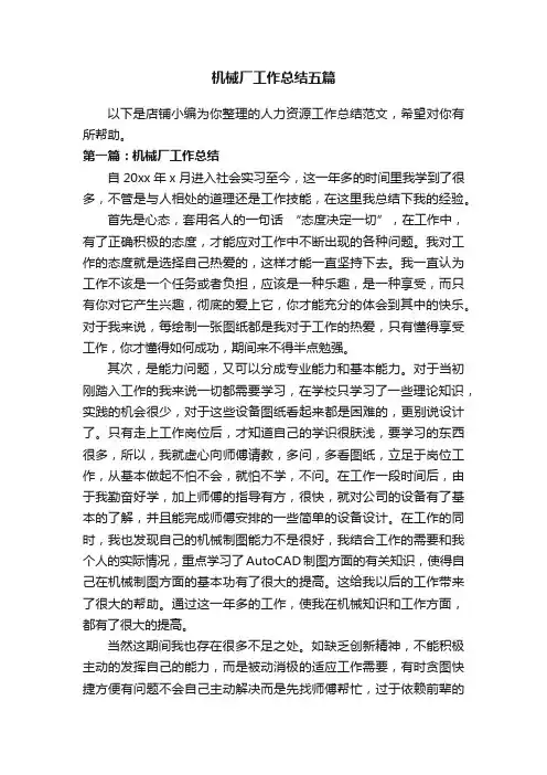 机械厂工作总结五篇