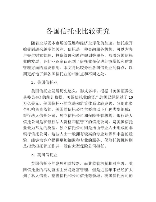 各国信托业比较研究