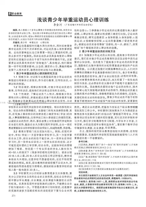 浅谈青少年举重运动员心理训练