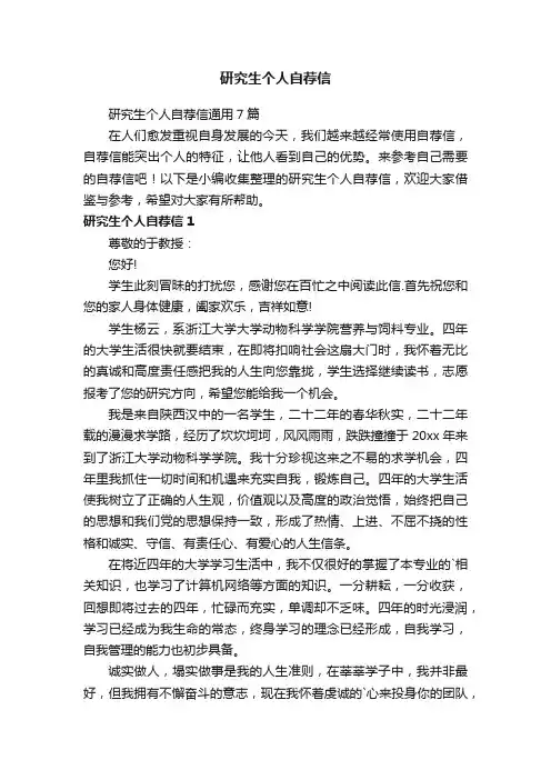 研究生个人自荐信通用7篇