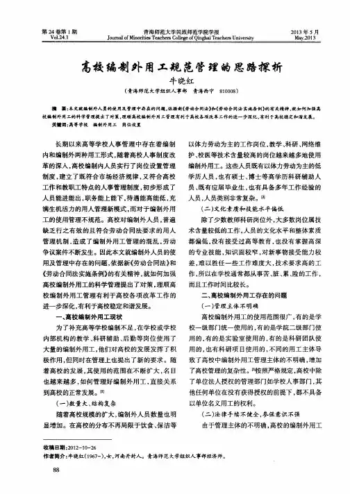 高校编制外用工规范管理的思路探析