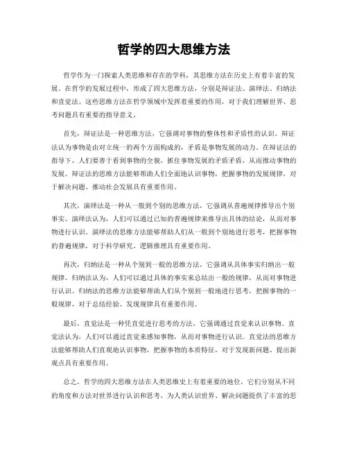 哲学的四大思维方法