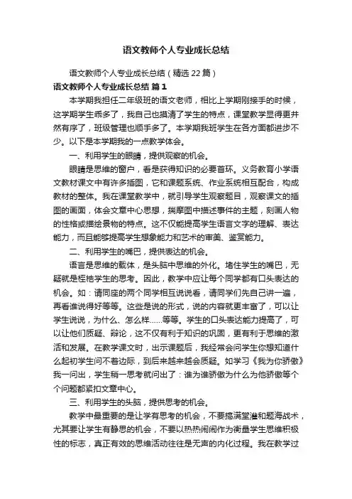 语文教师个人专业成长总结（精选22篇）