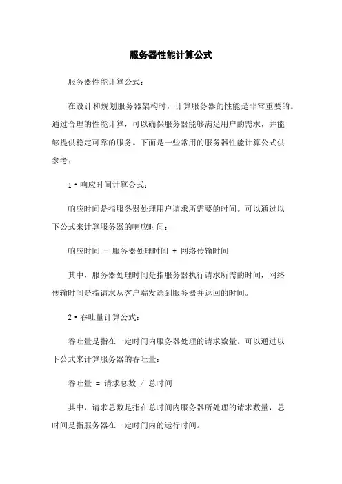 服务器性能计算公式