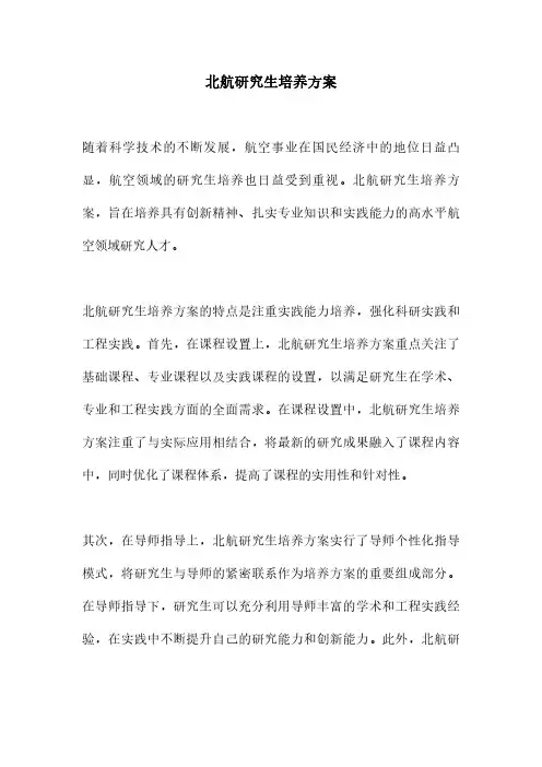 北航研究生培养方案