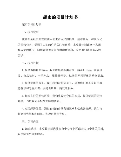 超市的项目计划书
