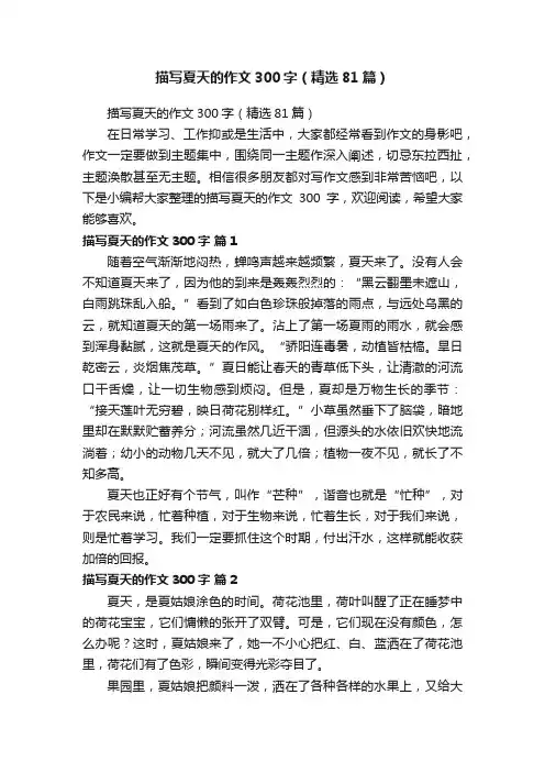 描写夏天的作文300字（精选81篇）
