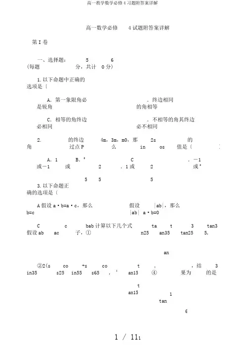 高一教学数学必修4习题附答案详解