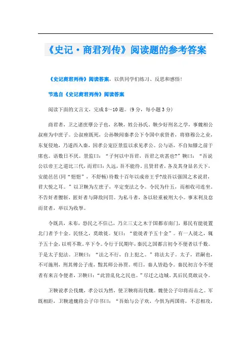 《史记·商君列传》阅读题的参考答案