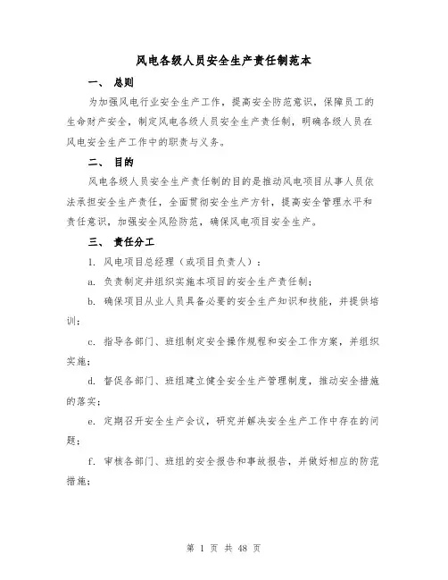 风电各级人员安全生产责任制范本（4篇）