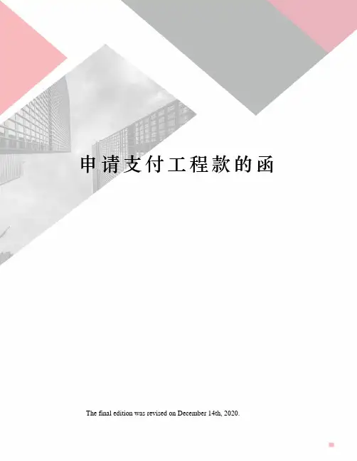 申请支付工程款的函