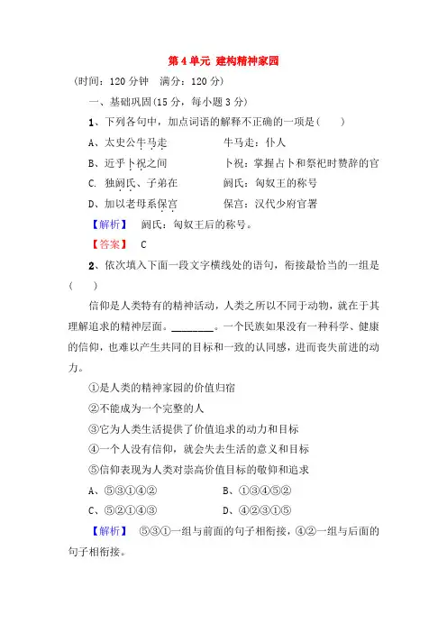 【解析版】2019---2020学年高中语文单元综合测评4第4单元建构精神家园鲁人版必修4