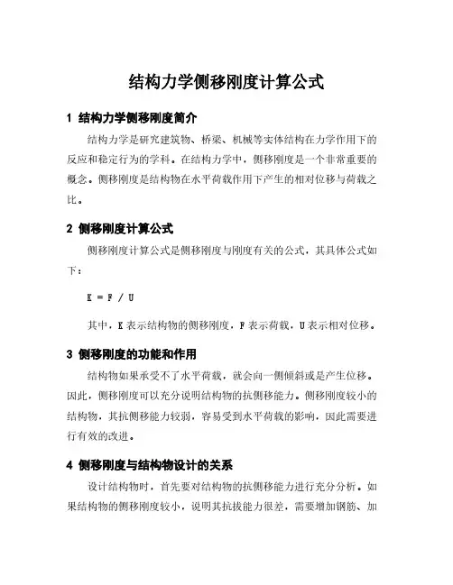结构力学侧移刚度计算公式