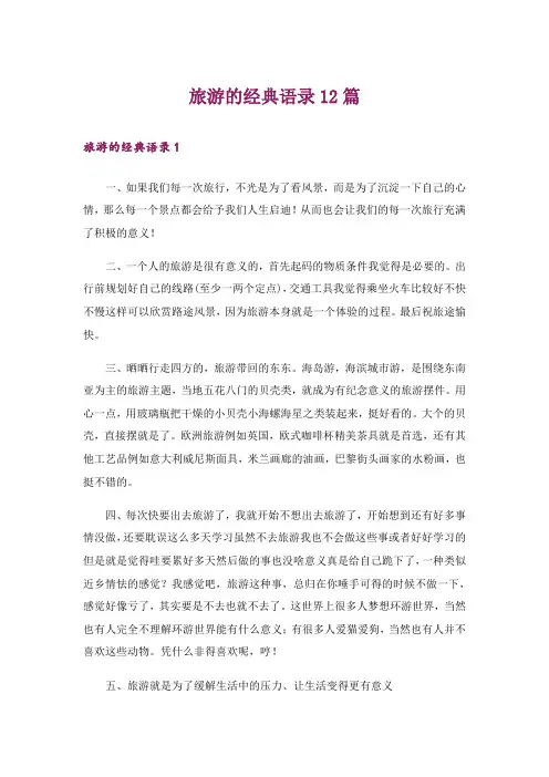 旅游的经典语录12篇