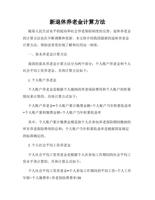 新退休养老金计算方法