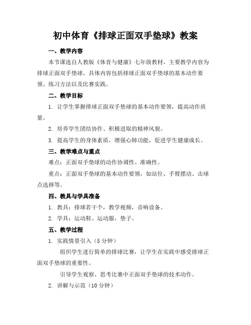 初中体育《排球正面双手垫球》教案(1)