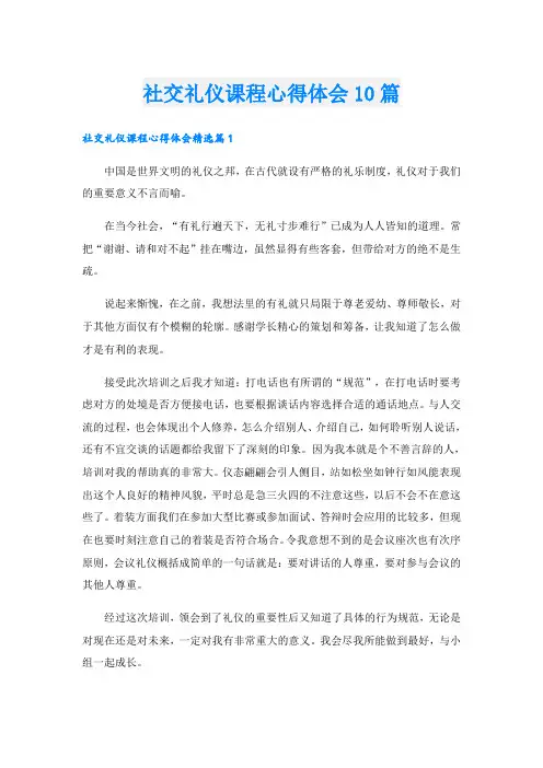 社交礼仪课程心得体会10篇