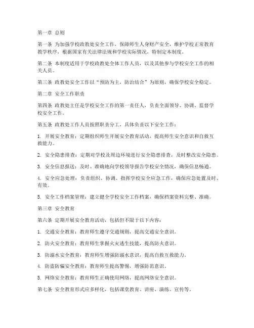 政教处安全工作管理制度