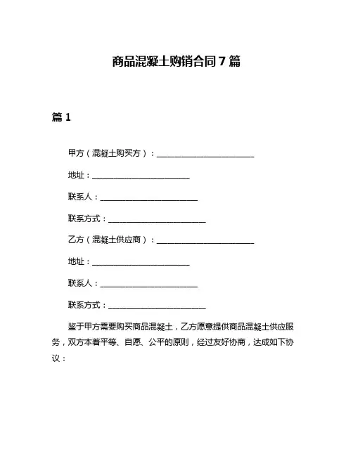 商品混凝土购销合同7篇