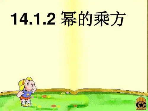 人教版八年级上册14.1.2幂的乘方课件 (共23张PPT)