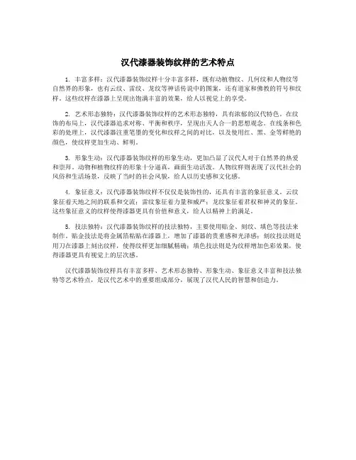 汉代漆器装饰纹样的艺术特点