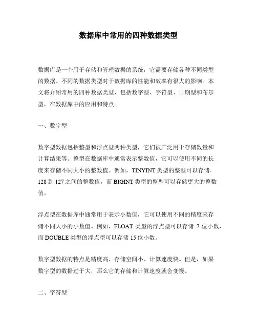 数据库中常用的四种数据类型