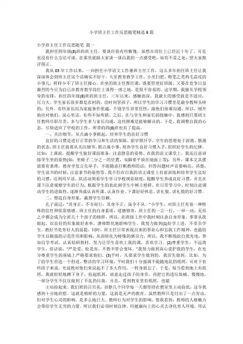 小学班主任工作反思随笔精选6篇