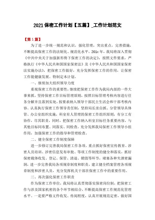 2021保密工作计划【五篇】_工作计划范文