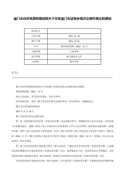 厦门市自然资源和规划局关于印发厦门市征收补偿决定操作规定的通知-厦资源规划规〔2021〕11号