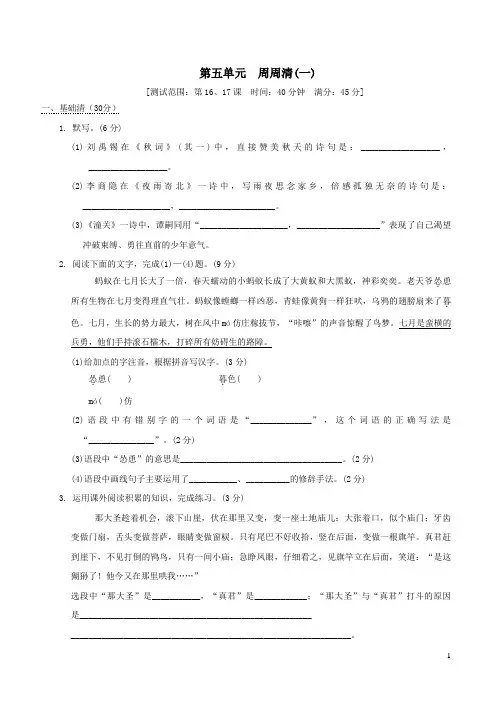 2021秋部编七年级语文上册第五单元周周清一(安徽版)