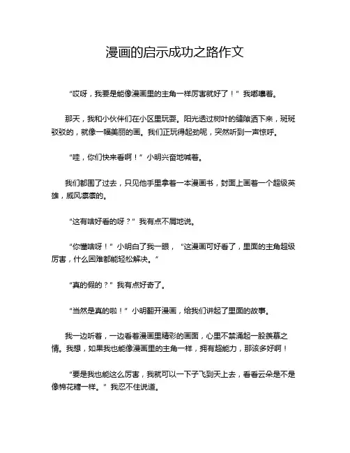 漫画的启示成功之路作文