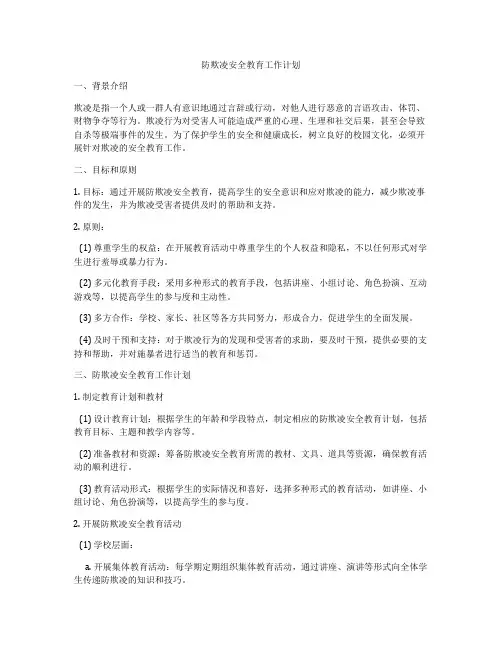 防欺凌安全教育工作计划