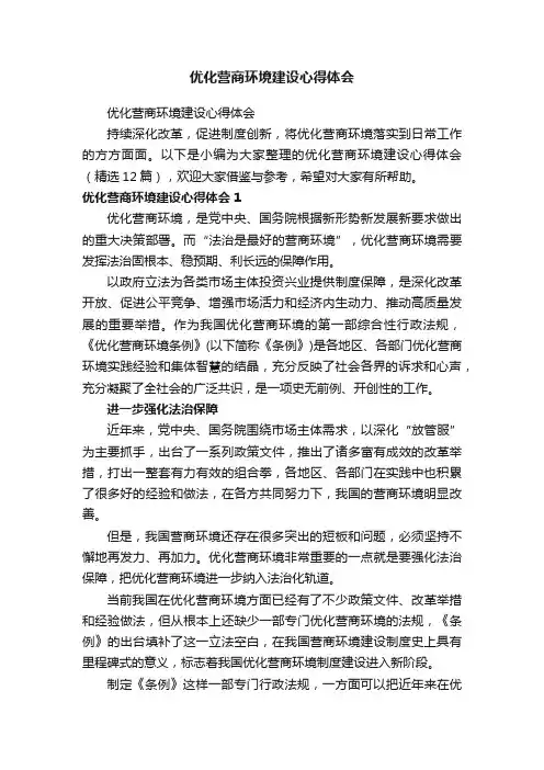 优化营商环境建设心得体会（精选12篇）