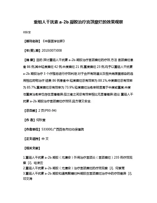 重组人干扰素a-2b凝胶治疗宫颈糜烂的效果观察
