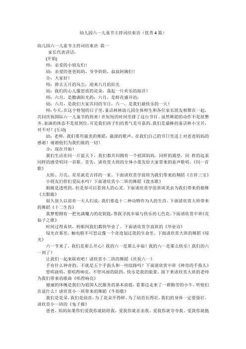 幼儿园六一儿童节主持词结束语(优秀4篇)