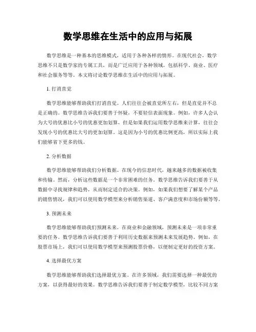 数学思维在生活中的应用与拓展