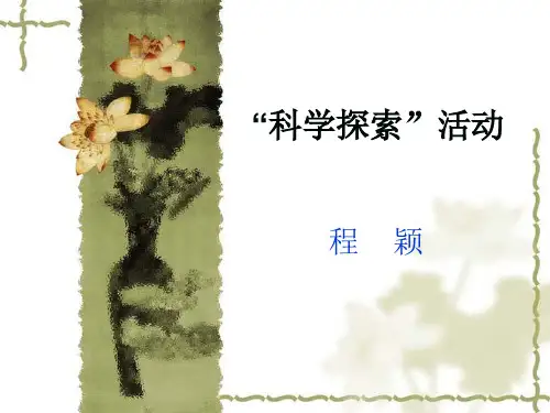 科学探索.ppt
