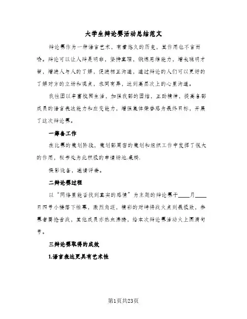 2024年大学生辩论赛活动总结范文（八篇）