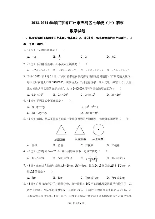 2023-2024学年广东省广州市天河区七年级(上)期末数学试卷及答案解析
