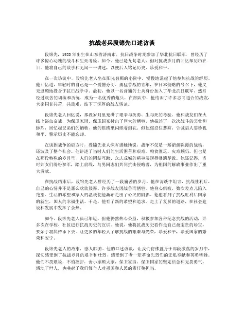 抗战老兵段锦先口述访谈