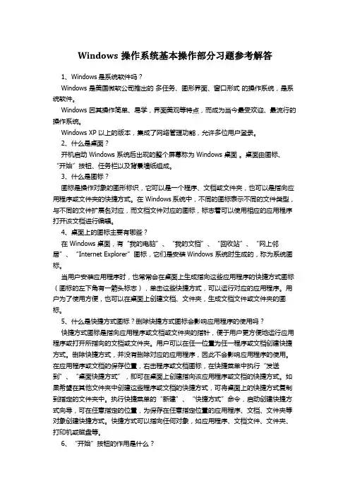 Windows操作系统基本操作部分习题参考解答