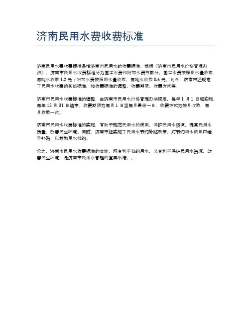 济南民用水费收费标准