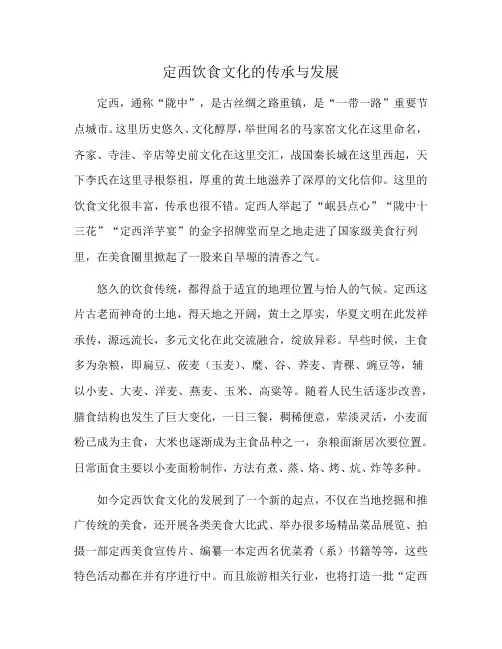 定西饮食文化的传承与发展
