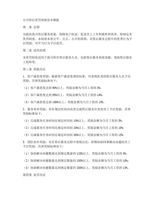 公司售后奖罚制度范本模板