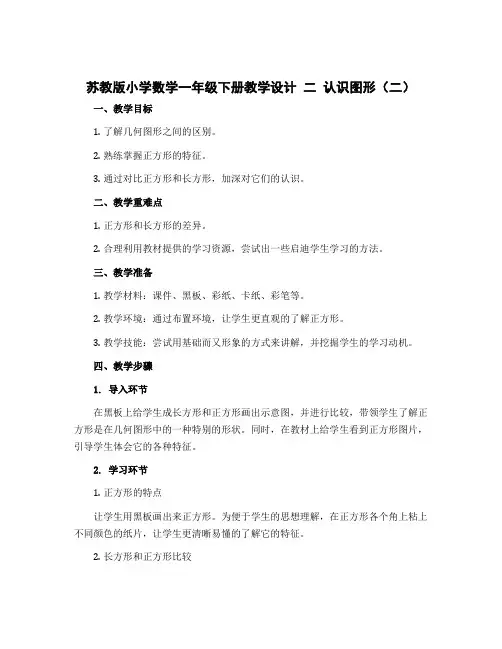 苏教版小学数学一年级下册【教学设计】 二 认识图形(二)