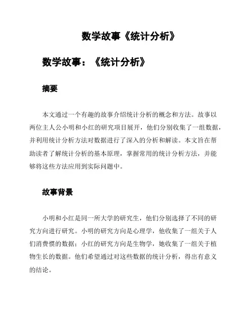 数学故事《统计分析》