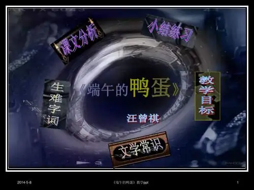 端午的鸭蛋教学PPT课件(端午节习俗)