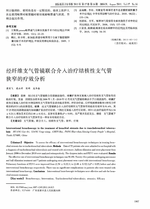 经纤维支气管镜联合介入治疗结核性支气管狭窄的疗效分析