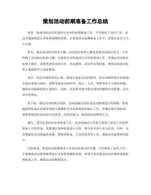 策划活动前期准备工作总结