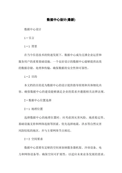 数据中心设计(最新)